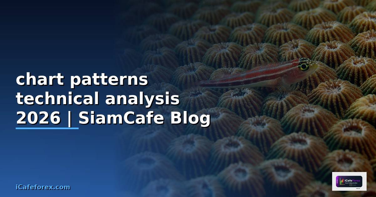 chart patterns technical analysis — คู่มือฉบับสมบูรณ์ 2026