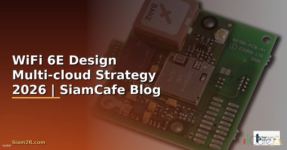 WiFi 6E Design Multi-cloud Strategy — คู่มือฉบับสมบูรณ์ 2026