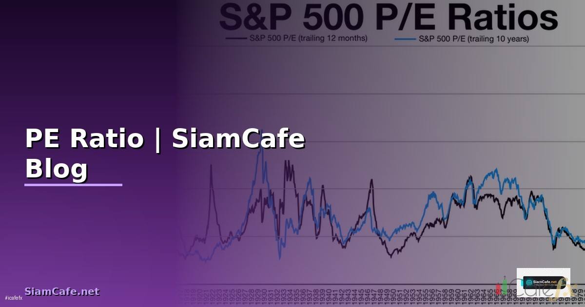 PE Ratio คืออะไร — อัตราส่วนราคาต่อกำไร