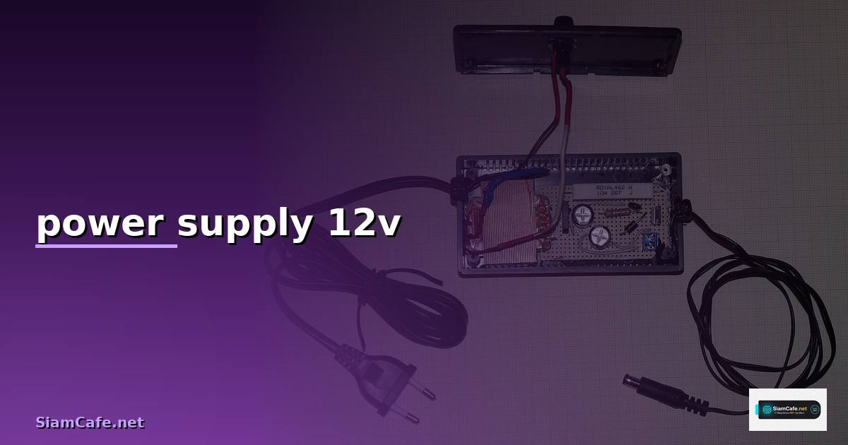 power supply 12v คือ — วิธีตั้งค่าและใช้งานจริงพร้อมตัวอย่าง
