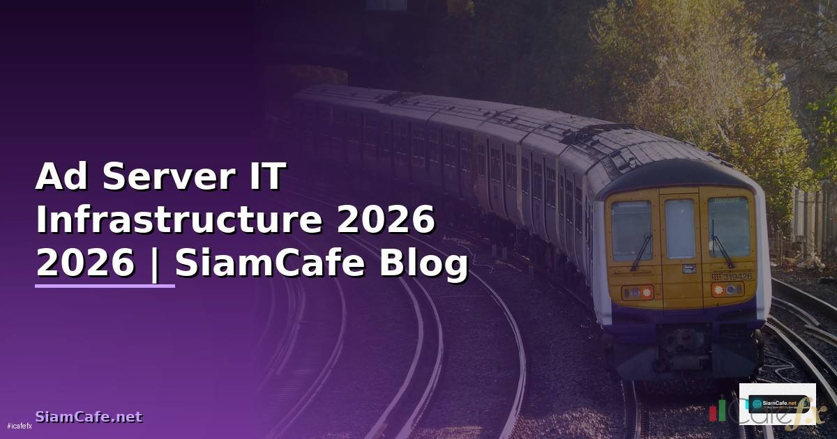 Ad Server คืออะไร — คู่มือ IT Infrastructure 2026 — คู่มือฉบับสมบูรณ์ 2026