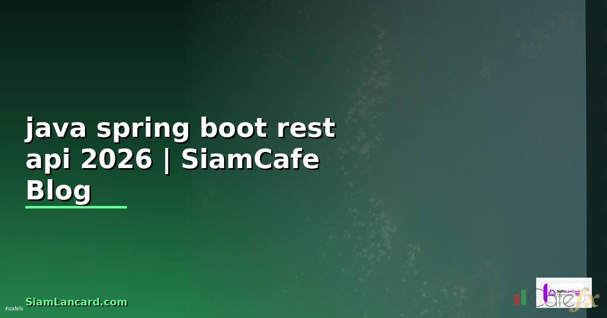 java spring boot rest api — คู่มือฉบับสมบูรณ์ 2026