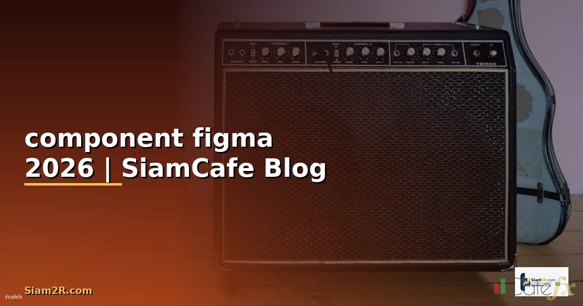 component figma คือ