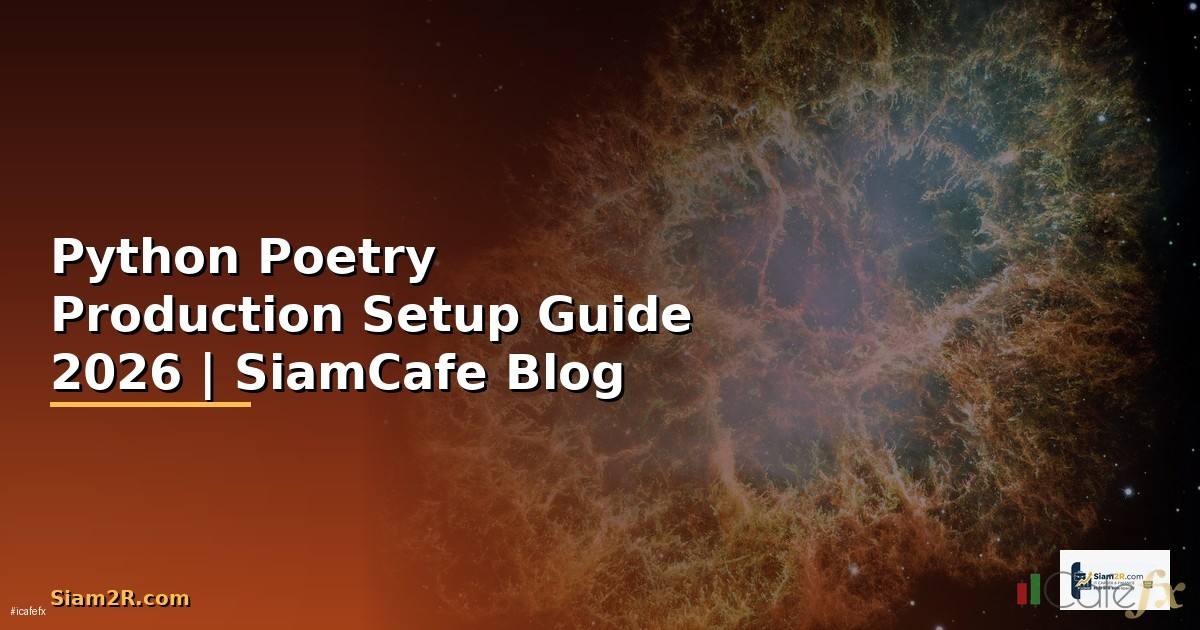 Python Poetry Production Setup Guide — คู่มือฉบับสมบูรณ์ 2026