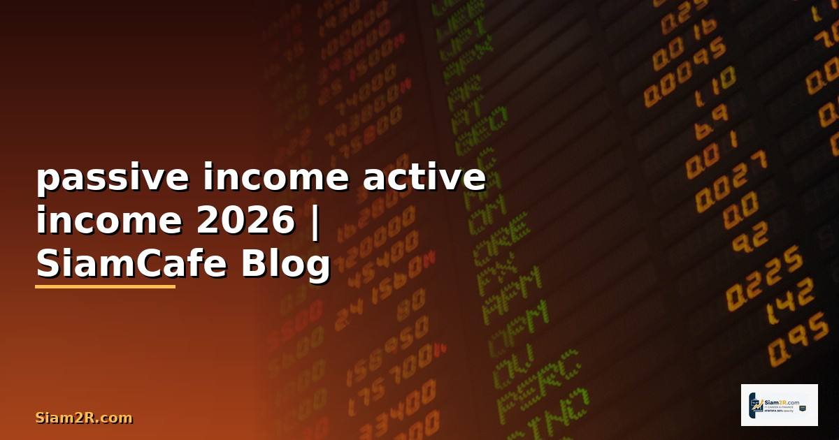 passive income active income — คู่มือฉบับสมบูรณ์ 2026