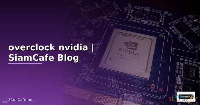 วิธี overclock การ์ดจอ nvidia