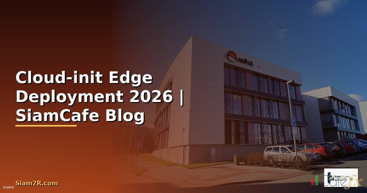 Cloud-init Edge Deployment — คู่มือฉบับสมบูรณ์ 2026