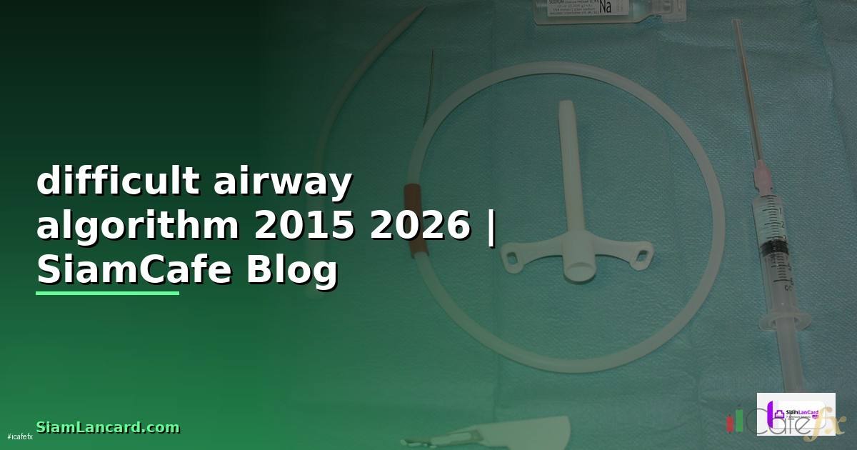 difficult airway algorithm 2015 คือ