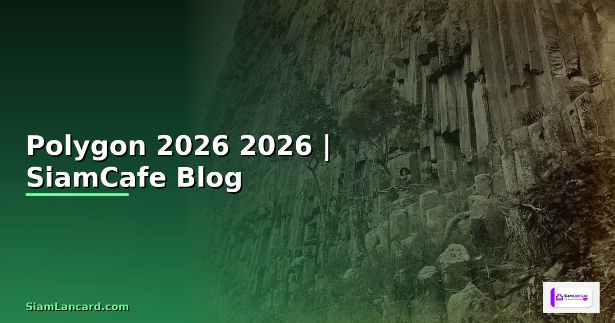 เหรียญ Polygon — คู่มือฉบับสมบูรณ์ 2026