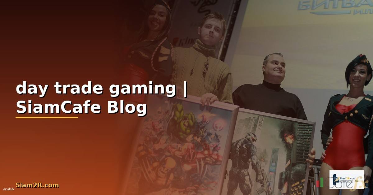 day trade gaming — ข้อมูลครบถ้วน 2026
