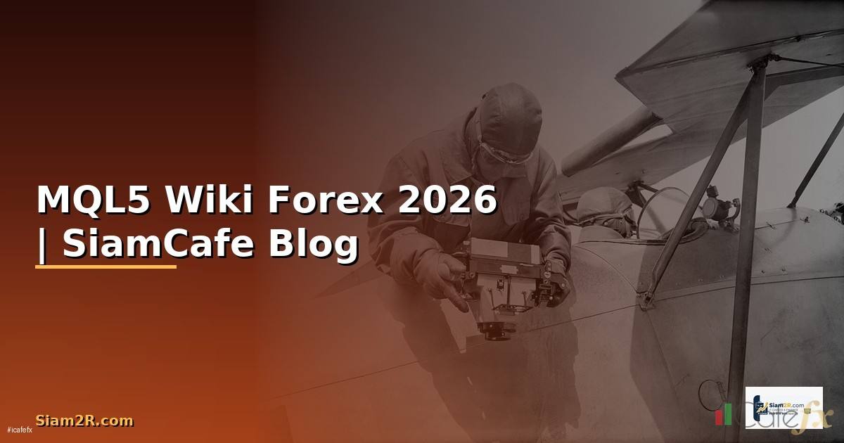 MQL5 Wiki — คู่มือเทรด Forex ฉบับสมบูรณ์ 2026