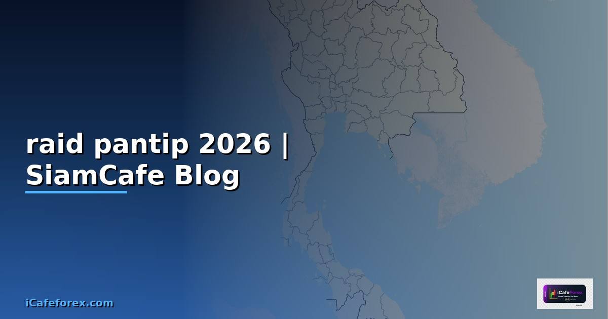 raid คือ pantip — คู่มือฉบับสมบูรณ์ 2026