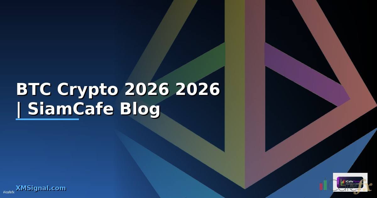 BTC ขาว — คู่มือ Crypto ฉบับสมบูรณ์ 2026