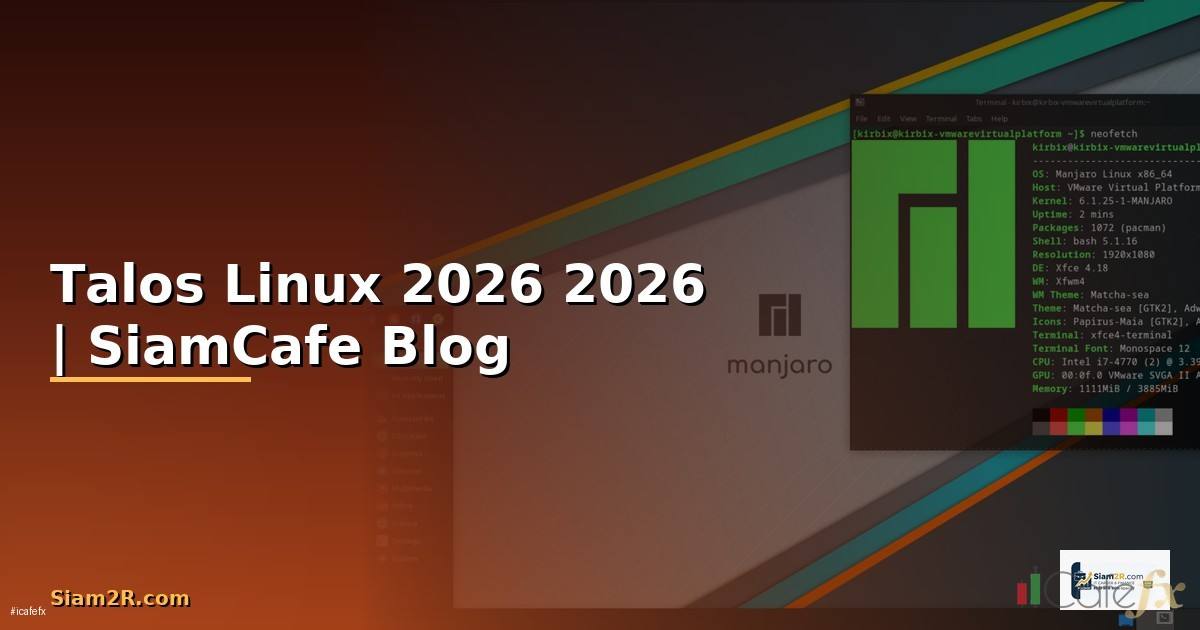 Talos Linux — คู่มือฉบับสมบูรณ์ 2026