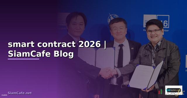 การทำงานของ smart contract