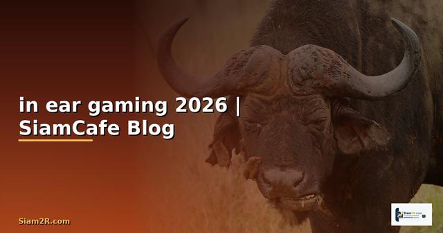 หูฟังin ear gaming — ทุกสิ่งที่ต้องรู้ในปี 2026