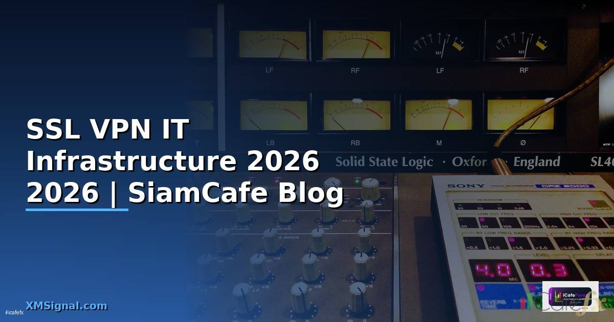 SSL VPN คืออะไร — คู่มือ IT Infrastructure 2026