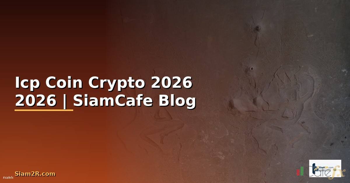 Icp Coin — คู่มือ Crypto ฉบับสมบูรณ์ 2026