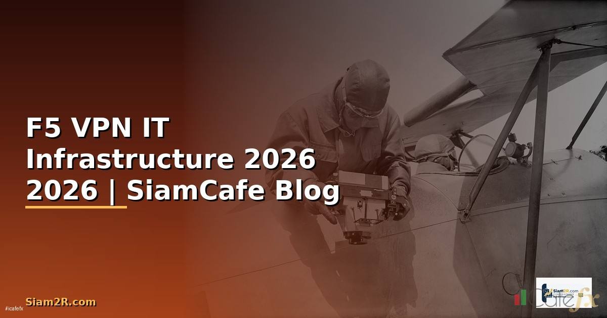 F5 VPN คืออะไร — คู่มือ IT Infrastructure 2026