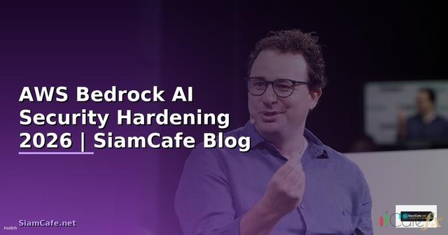 AWS Bedrock AI Security Hardening ป้องกันแฮก