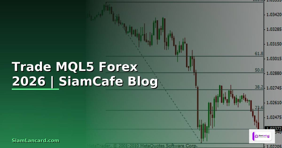 Trade MQL5 — คู่มือเทรด Forex ฉบับสมบูรณ์ 2026