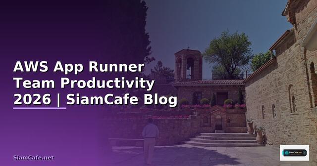 AWS App Runner Team Productivity — คู่มือฉบับสมบูรณ์ 2026
