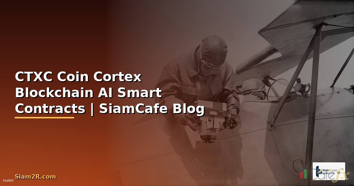 CTXC Coin คือ — เข้าใจ Cortex Blockchain ที่รัน