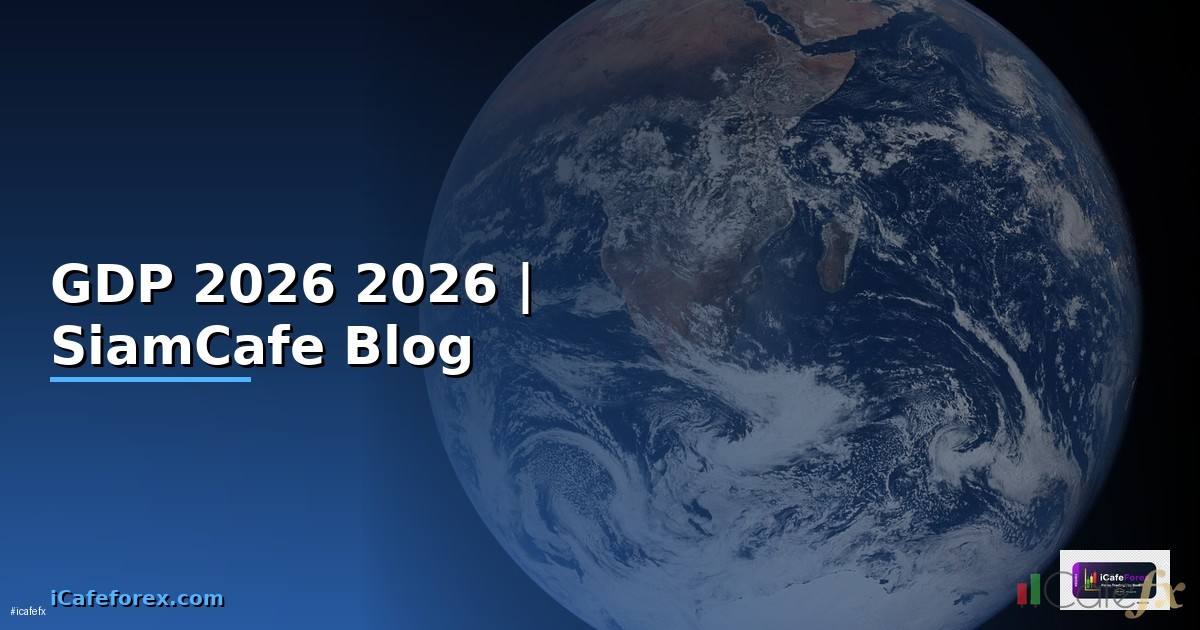 GDP คือ อะไร — คู่มือฉบับสมบูรณ์ 2026 — คู่มือฉบับสมบูรณ์ 2026