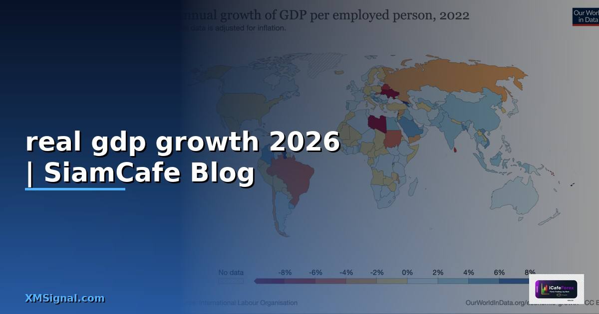 real gdp growth คือ — ทุกสิ่งที่ต้องรู้ในปี 2026