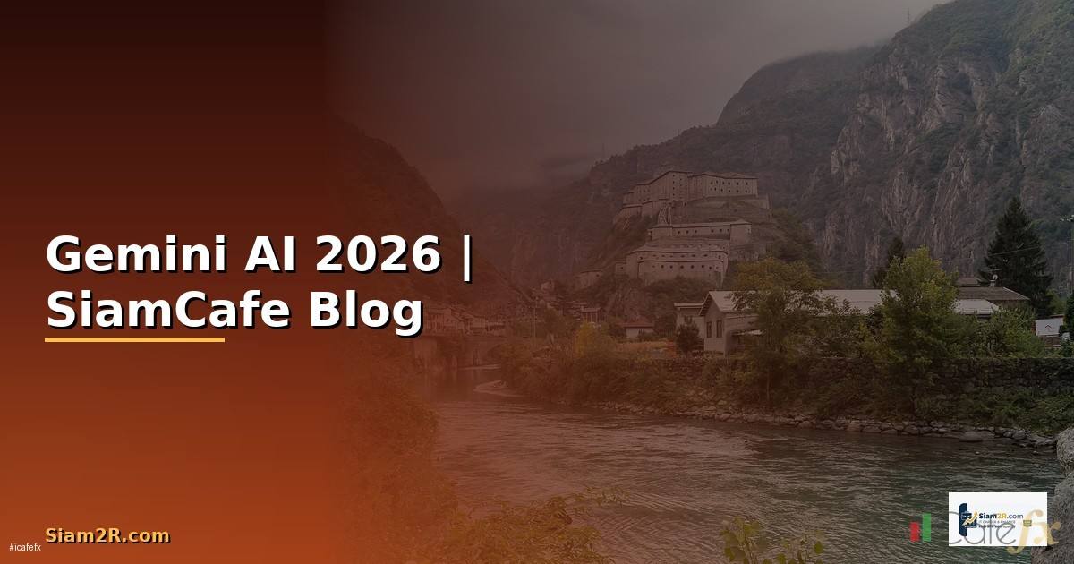 Gemini AI คืออะไร — ทุกสิ่งที่ต้องรู้ในปี 2026