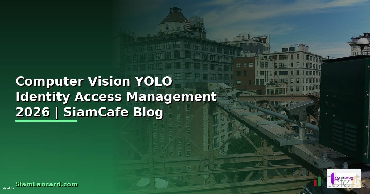 Computer Vision YOLO Identity Access Management — คู่มือฉบับสมบูรณ์ 2026