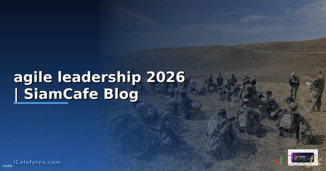 agile leadership คือ