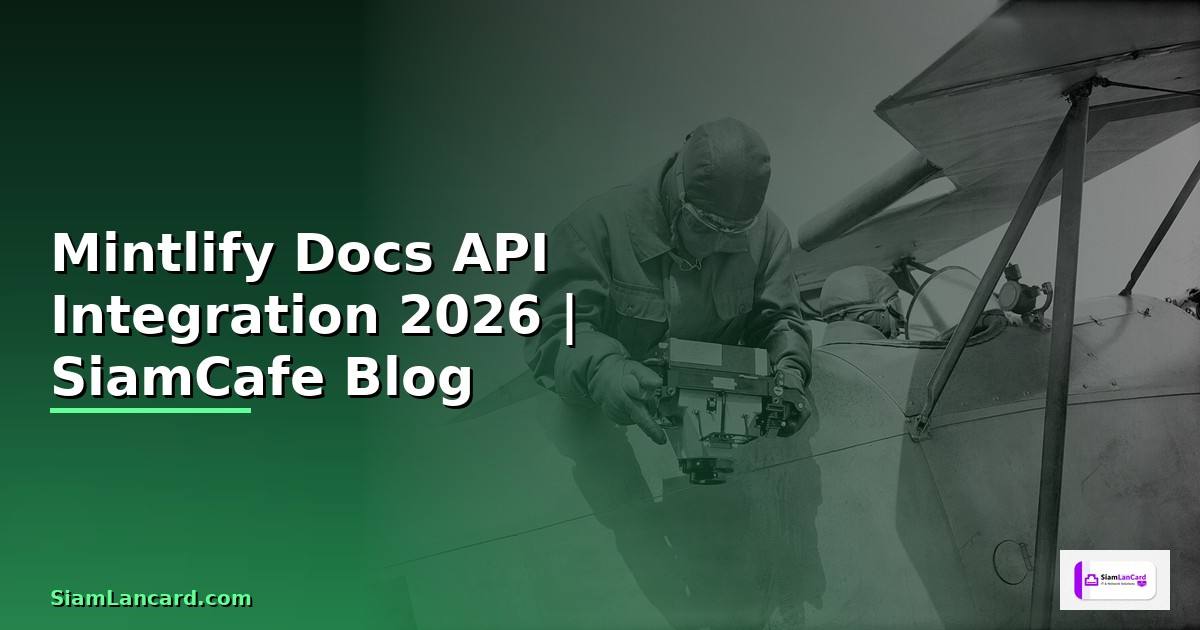 Mintlify Docs API Integration เชื่อมต่อระบบ
