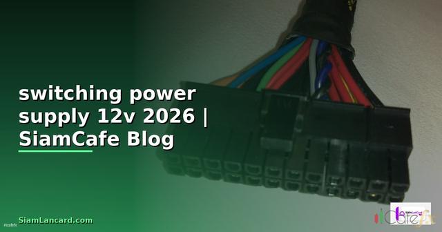 switching power supply 12v คือ — คู่มือฉบับสมบูรณ์ 2026