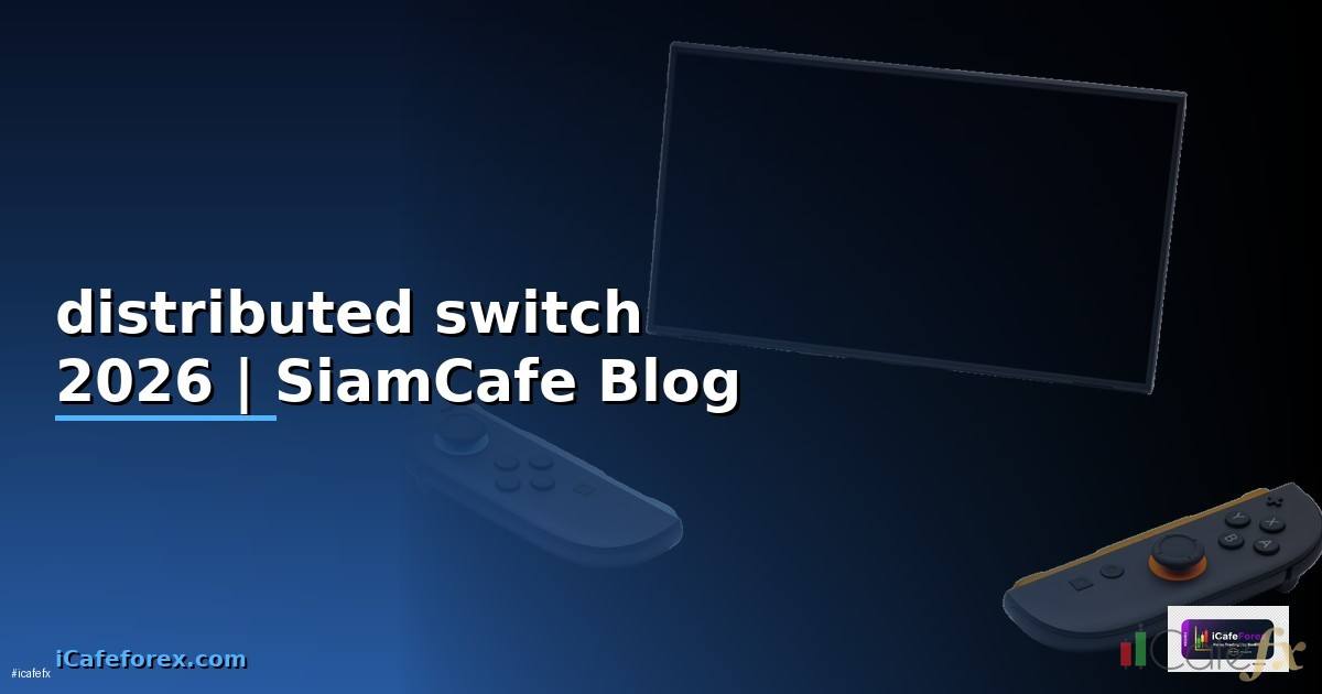 distributed switch คือ