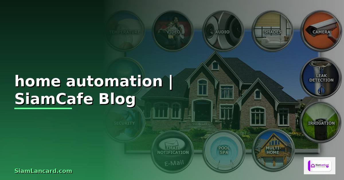 home automation คือ