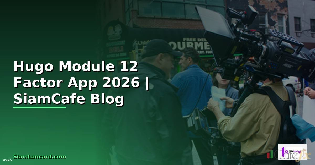 Hugo Module 12 Factor App — คู่มือฉบับสมบูรณ์ 2026