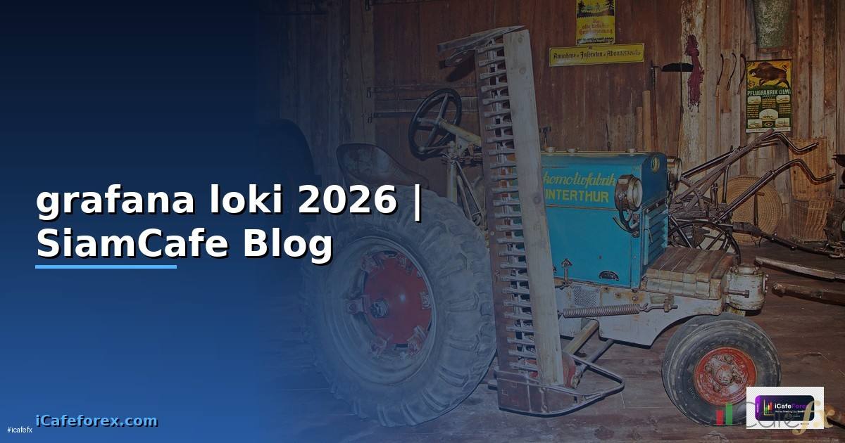 grafana loki คือ — คู่มือฉบับสมบูรณ์ 2026