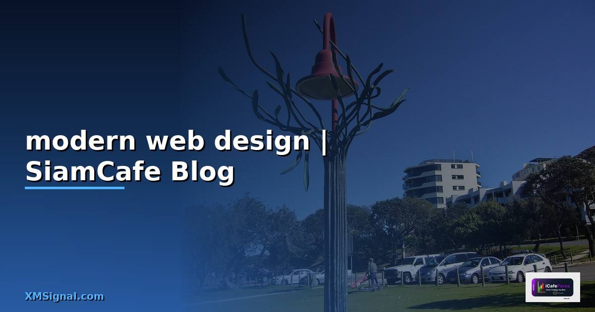modern web design — ข้อมูลครบถ้วน 2026