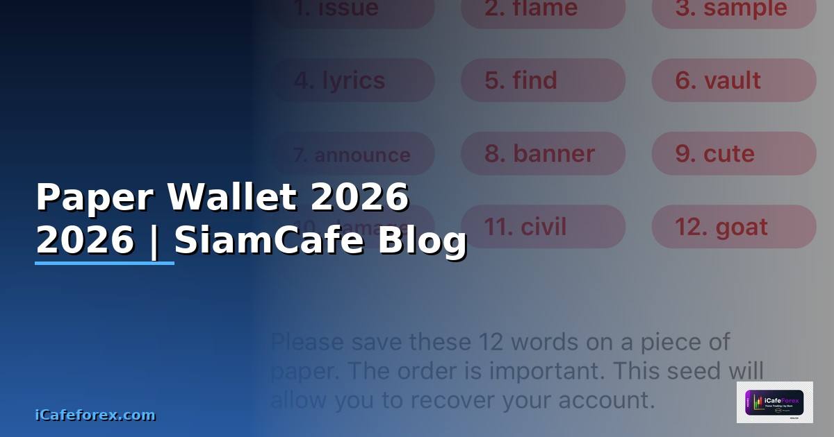 Paper Wallet — คู่มือฉบับสมบูรณ์ 2026