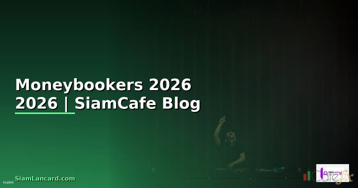 Moneybookers — คู่มือฉบับสมบูรณ์ 2026