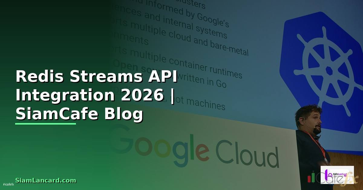 Redis Streams API Integration เชื่อมต่อระบบ — คู่มือฉบับสมบูรณ์ 2026