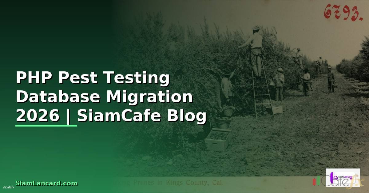 PHP Pest Testing Database Migration — คู่มือฉบับสมบูรณ์ 2026
