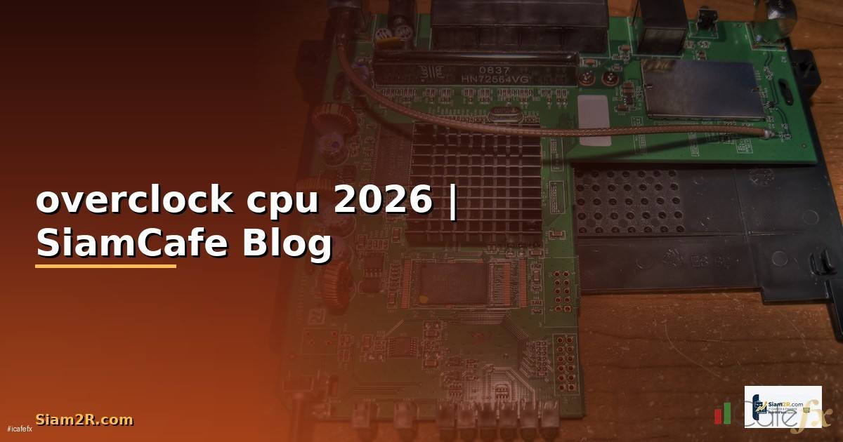 overclock cpu ทํายังไง