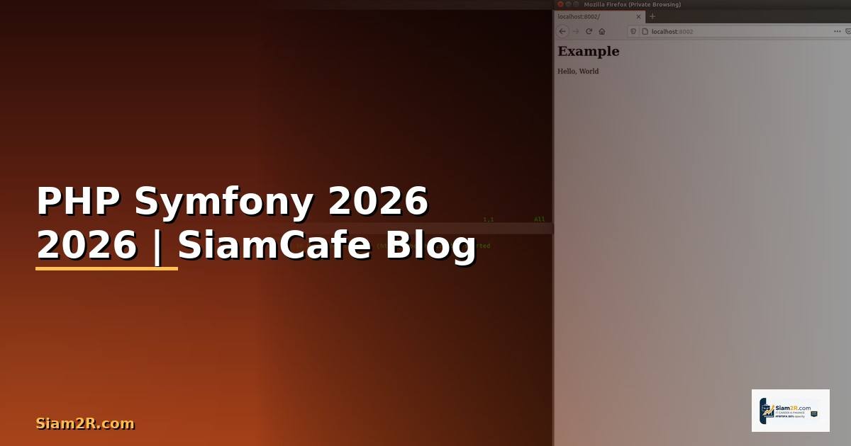 PHP Symfony — คู่มือฉบับสมบูรณ์ 2026