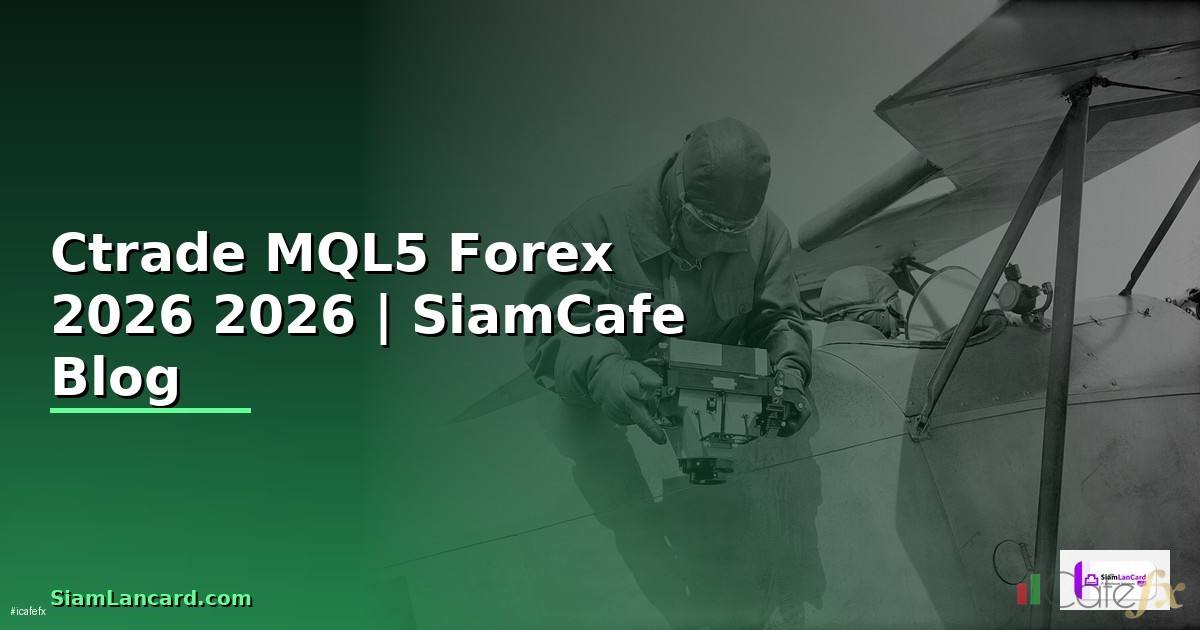 Ctrade MQL5 — คู่มือเทรด Forex ฉบับสมบูรณ์ 2026