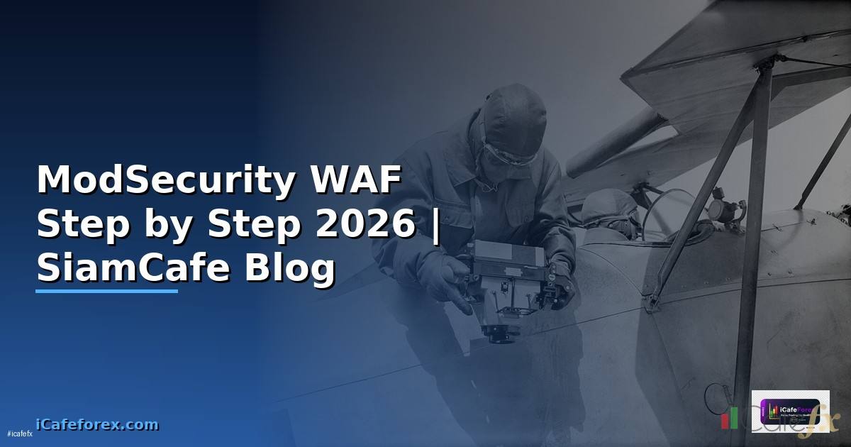 ModSecurity WAF สำหรับมือใหม่ Step by Step