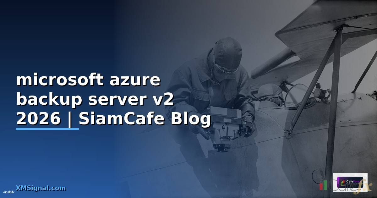 microsoft azure backup server v2 — คู่มือฉบับสมบูรณ์ 2026
