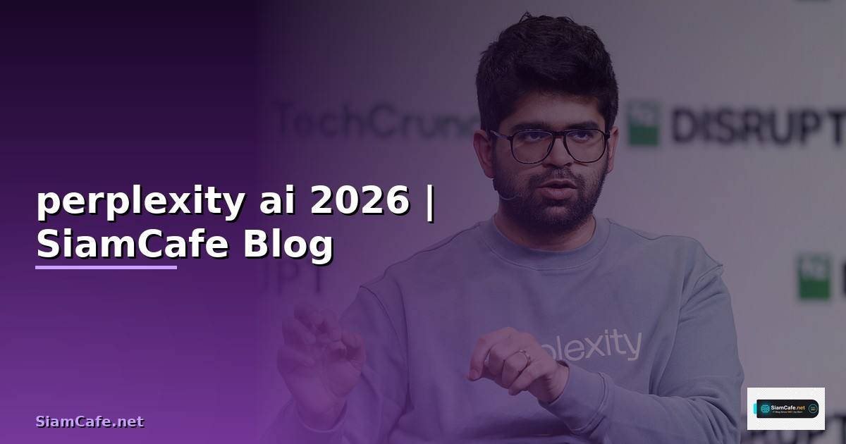 perplexity ai คือ — ทุกสิ่งที่ต้องรู้ในปี 2026