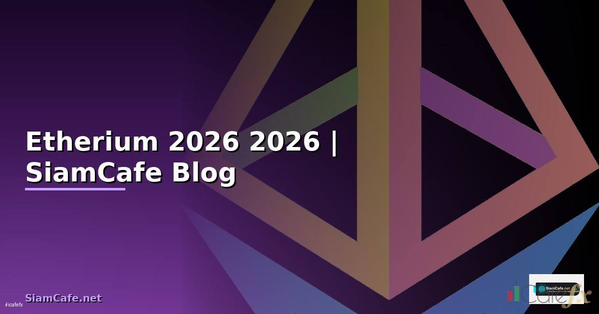 Etherium — คู่มือฉบับสมบูรณ์ 2026